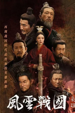 风云战国之枭雄