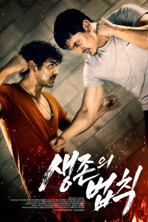 생존의 법칙