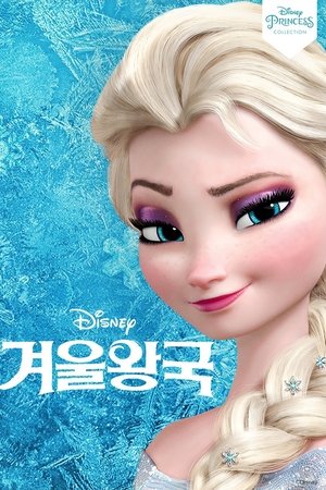 겨울왕국