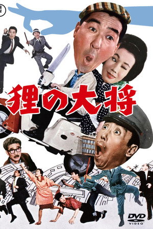 狸の大将 狸の大将