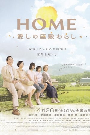 HOME 愛しの座敷わらし