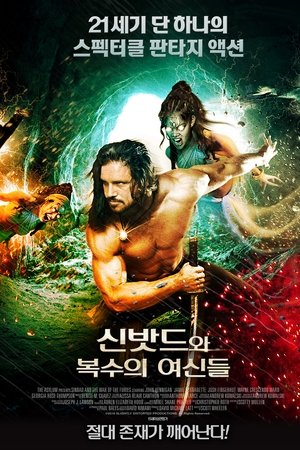 신밧드와 복수의 여신들