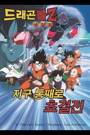 드래곤볼 Z: 지구 통째로 초결전 (구극장판 3기)