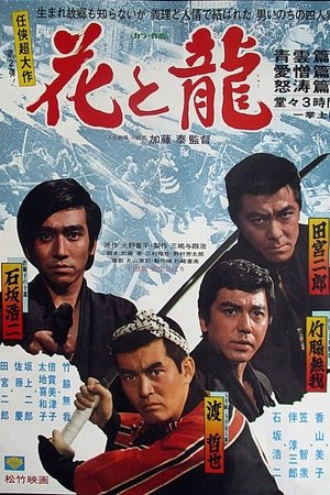 花と龍・青雲篇、愛憎篇、怒濤篇