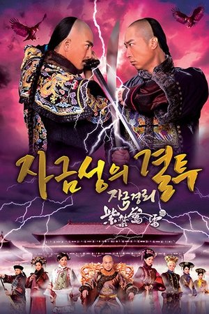 자금성의 결투