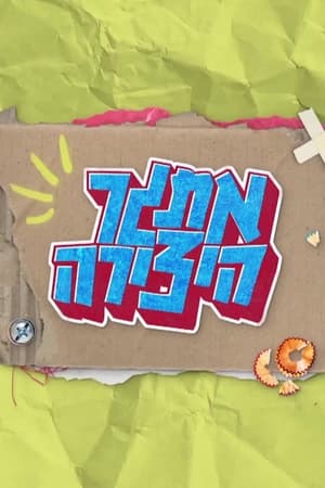 אתגר היצירה