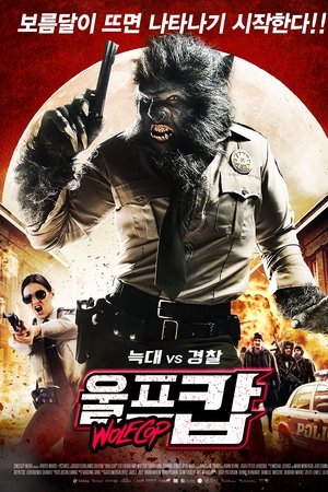 울프캅