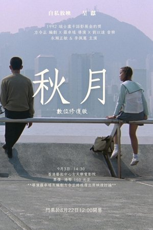 秋月