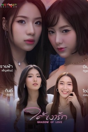 ใต้เงารัก