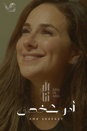 Amr Shakhsy