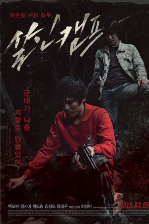 살인캠프