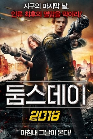 둠스데이 2018