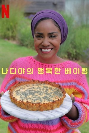 나디야의 행복한 베이킹