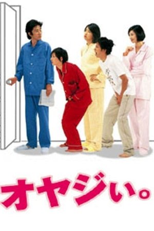 オヤジい