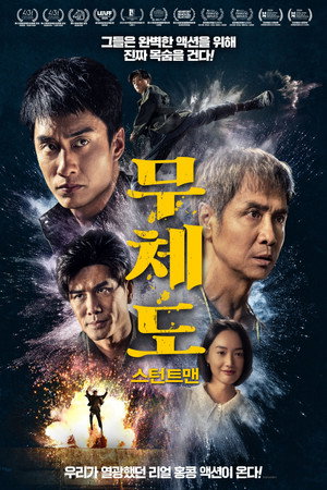 무체도: 스턴트맨