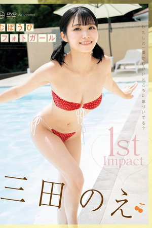 1st Impact むぼうびフォトガール 三田のえ Aircontrol poster