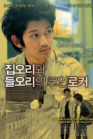 집오리와 들오리의 코인로커