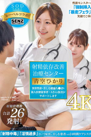 射精依存改善治療センター 異常性欲に苦しむ絶倫ち●ぽを新人医療従事者・Aさん(仮名)がサポートします 青空ひかり