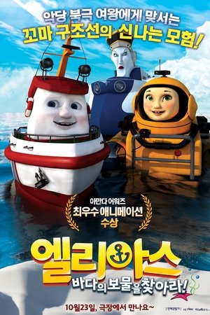 엘리아스: 바다의 보물을 찾아라!