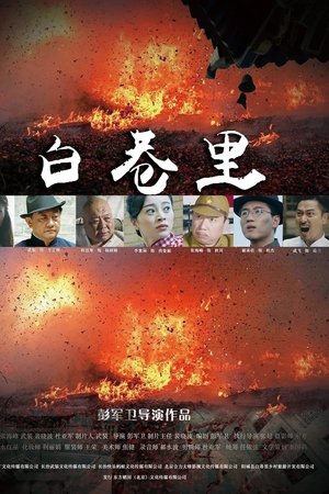 白巷里