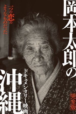 岡本太郎の沖縄
