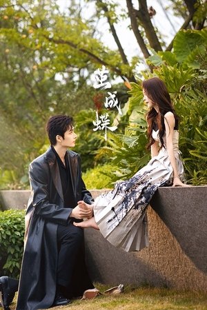 茧成蝶