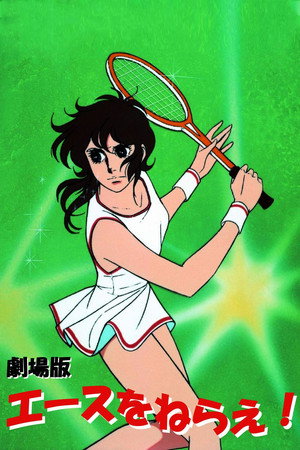 Aim for the Ace! The Movie