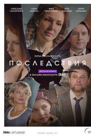 Последствия