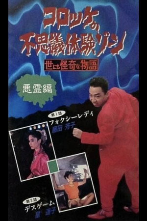 Croquette's Mysterious Experience Zone: Evil Spirit Edition poster