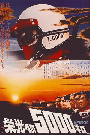 栄光への５０００キロ