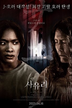 사유리