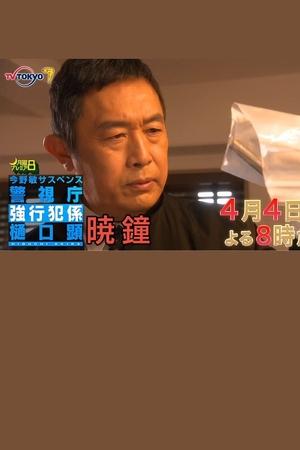 暁鐘 警視庁強行犯係 樋口顕