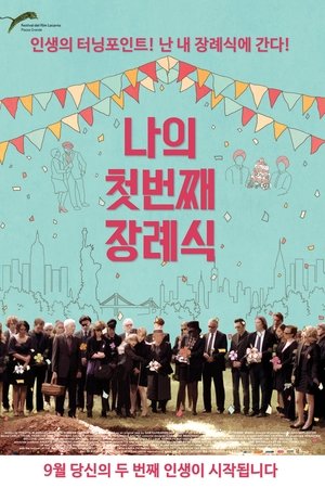 나의 첫번째 장례식