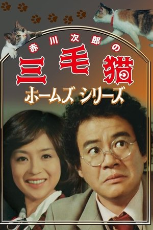 三毛猫ホームズシリーズ