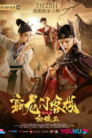 新龙门客栈番外篇金镶玉