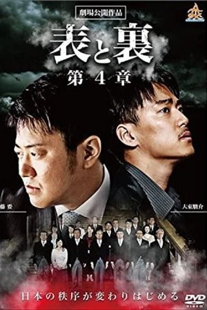 表と裏　第４章