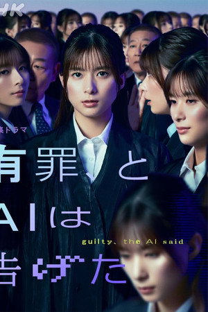 有罪、とAIは告げた