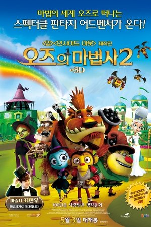 오즈의 마법사 2