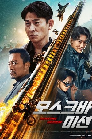 모스크바 미션
