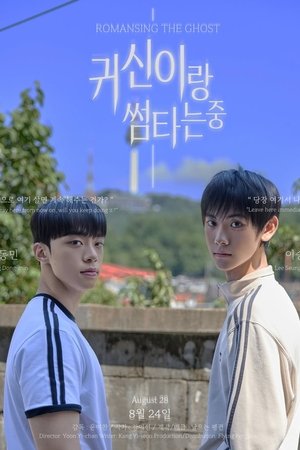 귀신이랑 썸타는 중