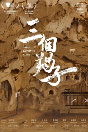 三个羯子