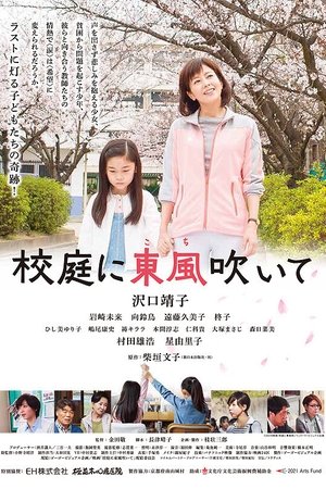 校庭に東風吹いて