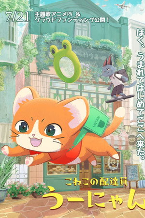子猫の配達員うーにゃん