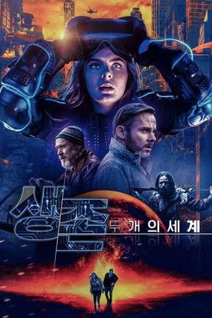 생존: 두 개의 세계