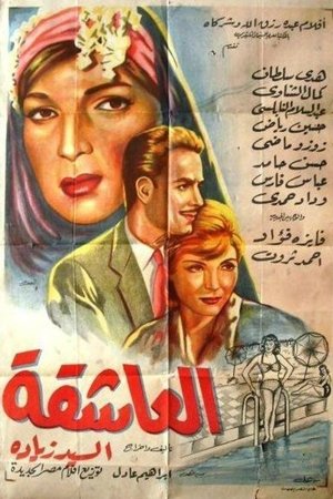 العاشقة