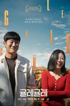 귤레귤레