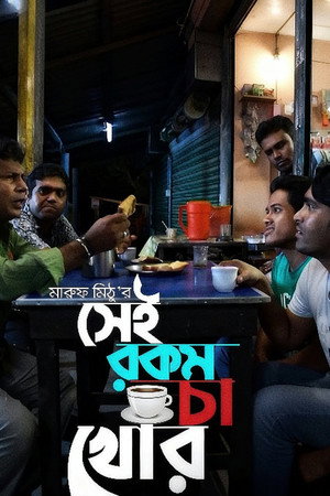 সেই রকম চা খোর সেই রকম চা খোর