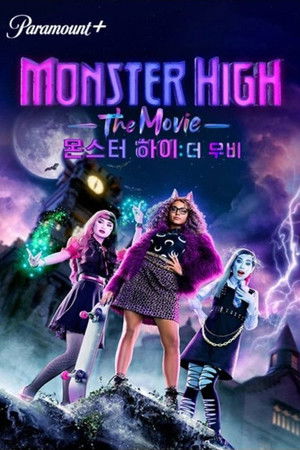 몬스터 하이: 더 무비