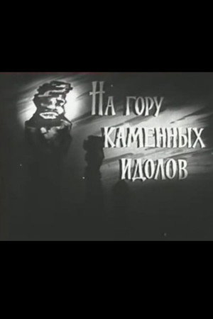 На гору каменных идолов poster