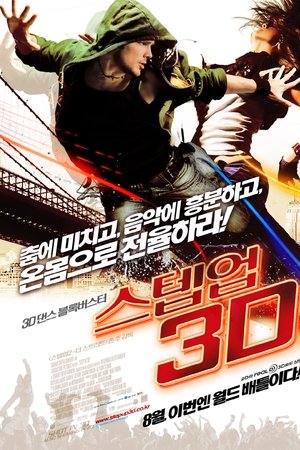 스텝 업 3D